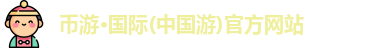 币游国际